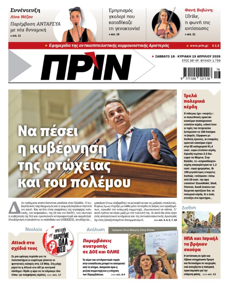 Διαβάστε στο Πριν που κυκλοφορεί το Σαββατοκύριακο 18-19 Απρίλη