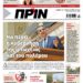 Διαβάστε στο Πριν που κυκλοφορεί το Σαββατοκύριακο 18-19 Απρίλη