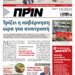 Διαβάστε στο Πριν που κυκλοφορεί το διήμερο 4-5 Απρίλη