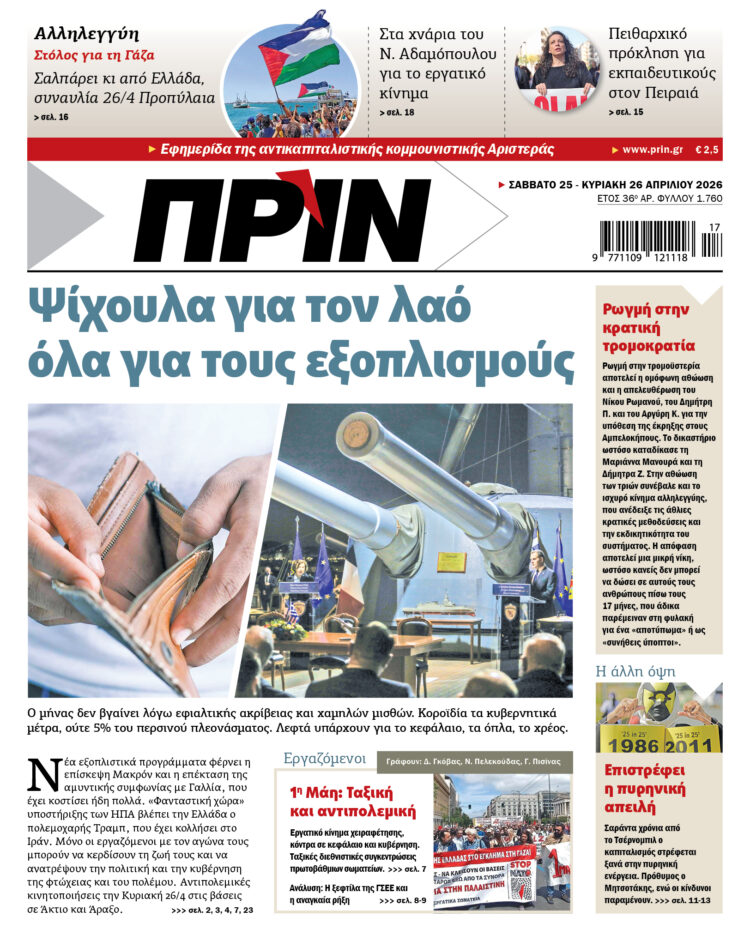 Διαβάστε στο Πριν που κυκλοφορεί το Σαββατοκύριακο 25-26 Απρίλη