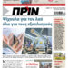 Διαβάστε στο Πριν που κυκλοφορεί το Σαββατοκύριακο 25-26 Απρίλη