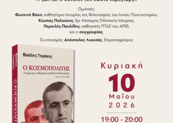 Παρουσίαστη του νέου βιβλίου του Βασίλη Τσιράκη «Ο κοσμοπολίτης – Η ζωή και ο θάνατος του Κώστα Καραγιώργη»