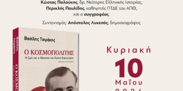 Παρουσίαστη του νέου βιβλίου του Βασίλη Τσιράκη «Ο κοσμοπολίτης – Η ζωή και ο θάνατος του Κώστα Καραγιώργη»
