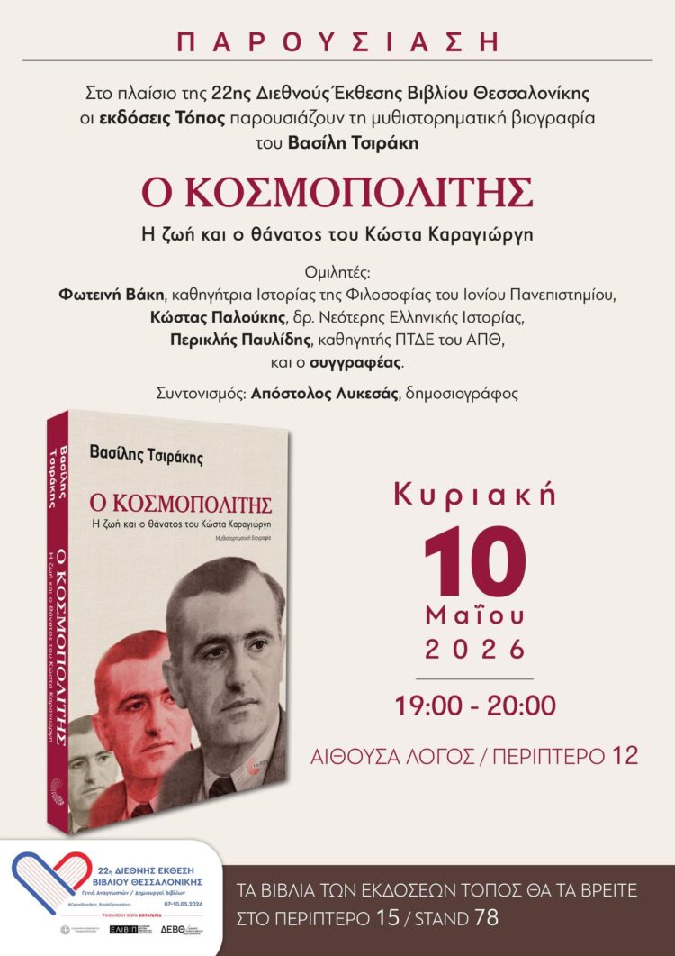 Παρουσίαστη του νέου βιβλίου του Βασίλη Τσιράκη «Ο κοσμοπολίτης – Η ζωή και ο θάνατος του Κώστα Καραγιώργη»