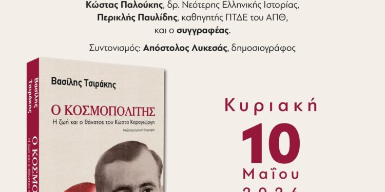 Παρουσίαστη του νέου βιβλίου του Βασίλη Τσιράκη «Ο κοσμοπολίτης – Η ζωή και ο θάνατος του Κώστα Καραγιώργη»