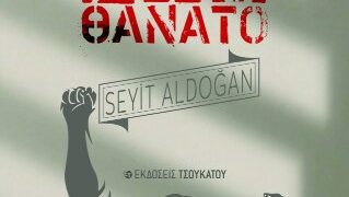 Σεΐτ Αλντογάν: «Αρραβώνας με τη Ζωή και το Θάνατο»