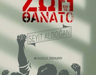 Σεΐτ Αλντογάν: «Αρραβώνας με τη Ζωή και το Θάνατο»