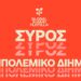 Αναβαθμισμένο χαρακτήρα αποκτά το Αντιπολεμικό Διήμερο στη Σύρο 2-3 Μαΐου