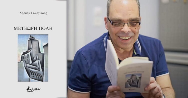 Στοιχειώδη σωματίδια: Στροβιλιζόμενοι στη Μετέωρη πόλη του Αβραάμ Γεωργιάδη
