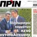 Πληθωρισμός κομμάτων κενό αντιπολίτευσης