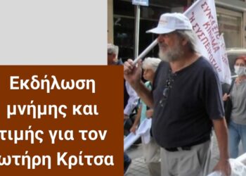 Εκδήλωση μνήμης και τιμής για τον Σωτήρη Κρίτσα, Τετάρτη 3/6, 7.30 μμ, Λέσχη Αναιρέσεις Θεσσαλονίκης