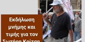 Εκδήλωση μνήμης και τιμής για τον Σωτήρη Κρίτσα, Τετ. 3/6, 7.30 μμ, Λέσχη Αναιρέσεις Θεσσαλονίκης