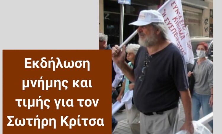 Εκδήλωση μνήμης και τιμής για τον Σωτήρη Κρίτσα, Τετ. 3/6, 7.30 μμ, Λέσχη Αναιρέσεις Θεσσαλονίκης