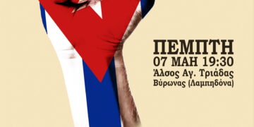 Εκδήλωση αλληλεγγύης για την Κούβα την Πέμπτη 7/5 στις 7.30 μμ στη Λαμπηδόνα