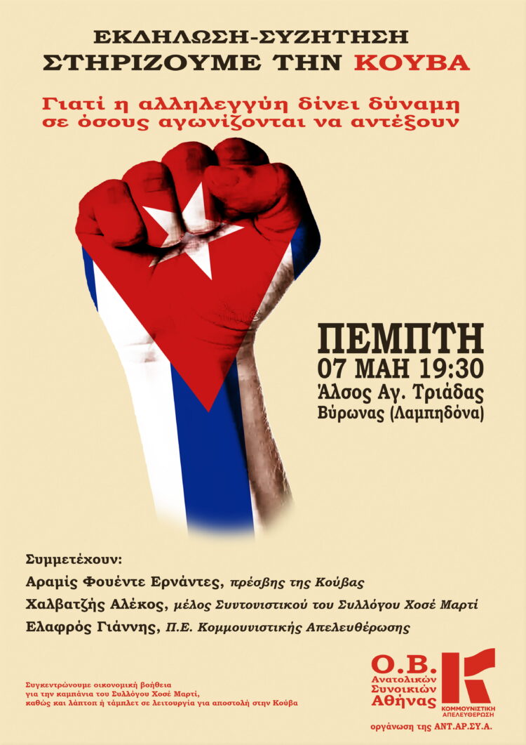 Εκδήλωση αλληλεγγύης για την Κούβα την Πέμπτη 7/5 στις 7.30 μμ στη Λαμπηδόνα