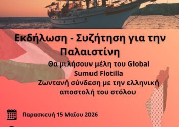 Εκδήλωση Εργατικής Λέσχης Κερατσινίου – Δραπετσώνας για τον Στόλο Αλληλεγγύης στη Γάζα την Παρασκευή 15/5 – Ζωντανή σύνδεση με Flotilla
