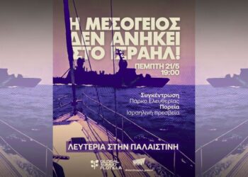 Διαδήλωση αλληλεγγύης στην Παλαιστίνη και στους απαχθέντες του Στόλου για τη Γάζα – Αθήνα: Πέμπτη 21/5, 7 μ.μ., Πάρκο Ελευθερίας