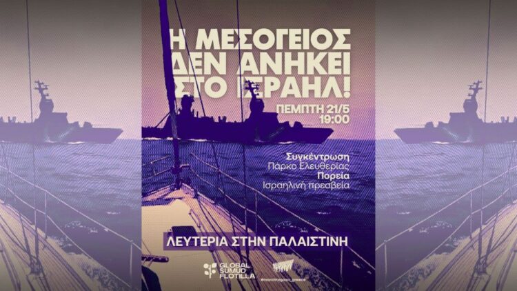 Διαδήλωση αλληλεγγύης στην Παλαιστίνη και στους απαχθέντες του Στόλου για τη Γάζα – Αθήνα: Πέμπτη 21/5, 7 μ.μ., Πάρκο Ελευθερίας