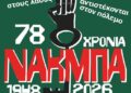 Επέτειος Νάκμπα: Διαδήλωση αλληλεγγύης στον Παλαιστινιακό λαό, Σάββατο 16/5, 2.30 μ.μ. πλατεία Ελευθερίας