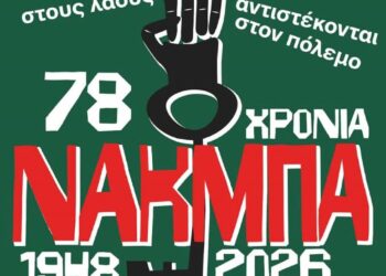 Επέτειος Νάκμπα: Διαδήλωση αλληλεγγύης στον Παλαιστινιακό λαό, Σάββατο 16/5, 2.30 μ.μ. πλατεία Ελευθερίας