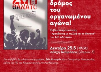 Παρουσίαση του βιβλίου του Σεΐτ Αλντογάν “Αρραβώνας με τη Ζωή και το Θάνατο” στη Λέσχη Αναιρέσεις τη Δευτέρα 25/5 στις 7.30 μ.μ.
