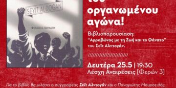 Παρουσίαση του βιβλίου του Σεΐτ Αλντογάν “Αρραβώνας με τη Ζωή και το Θάνατο” στη Λέσχη Αναιρέσεις τη Δευτέρα 25/5 στις 7.30 μ.μ.