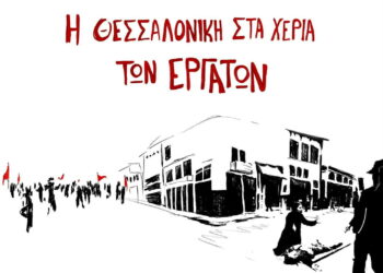 90 χρόνια Μάης 1936: Έκδοση μπροσούρας και ημερίδα στη Θεσσαλονίκη