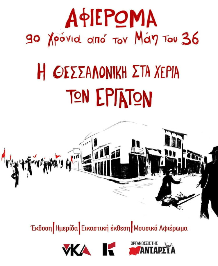 90 χρόνια Μάης 1936: Έκδοση μπροσούρας και ημερίδα στη Θεσσαλονίκη
