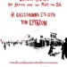 90 χρόνια Μάης 1936: Έκδοση μπροσούρας και ημερίδα στη Θεσσαλονίκη
