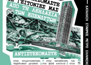 Πληθαίνουν τα καλέσματα για την πορεία ενάντια στη λεηλασία στο Ελληνικό το Σάββατο 9 Μάη 12 μ.