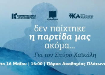 Στην Ακαδημία Πλάτωνος στις 16/5 για τον Σπύρο Χαϊκάλη