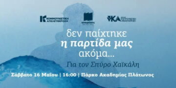 Στην Ακαδημία Πλάτωνος στις 16/5 για τον Σπύρο Χαϊκάλη