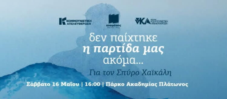 Στην Ακαδημία Πλάτωνος στις 16/5 για τον Σπύρο Χαϊκάλη
