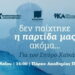 Στην Ακαδημία Πλάτωνος στις 16/5 για τον Σπύρο Χαϊκάλη