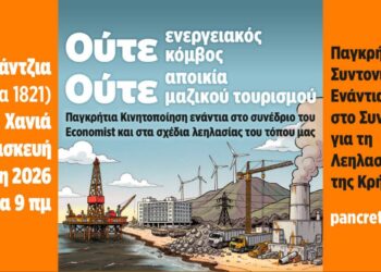 Διαδήλωση την Παρασκευή στα Χανιά εναντίον της λεηλασίας στην Κρήτη και του συνεδρίου του Economist με παρουσία Μητσοτάκη – Τασούλα