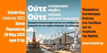 Διαδήλωση την Παρασκευή στα Χανιά εναντίον της λεηλασίας στην Κρήτη και του συνεδρίου του Economist με παρουσία Μητσοτάκη – Τασούλα