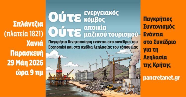 Διαδήλωση την Παρασκευή στα Χανιά εναντίον της λεηλασίας στην Κρήτη και του συνεδρίου του Economist με παρουσία Μητσοτάκη – Τασούλα