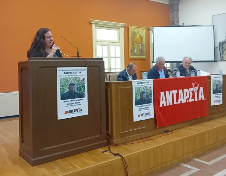 ΑΝΤΑΡΣΥΑ: Εκδήλωση μνήμης και τιμής στον αξέχαστο σύντροφο Ανδρέα Κούτρα