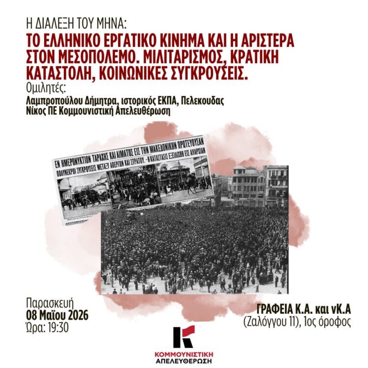 Διάλεξη για το ελληνικό εργατικό κίνημα και την Αριστερά στον Μεσοπόλεμο, την Παρασκευή 8/5 7.30 μ.μ.