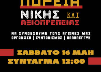 Προσφυγικά Λ. Αλεξάνδρας: Πορεία νίκης και αξιοπρέπειας το Σάββατο 16/5 στο Σύνταγμα
