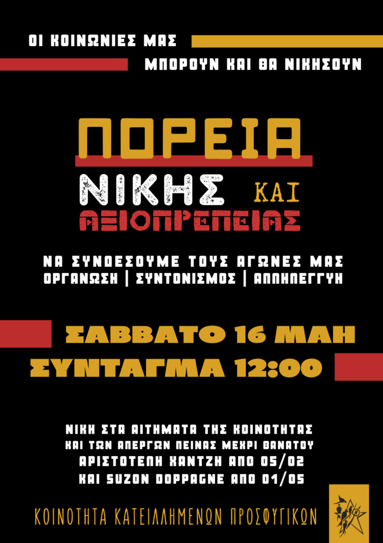 Προσφυγικά Λ. Αλεξάνδρας: Πορεία νίκης και αξιοπρέπειας το Σάββατο 16/5 στο Σύνταγμα