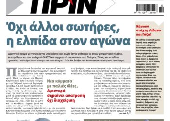 Διαβάστε στο Πριν που κυκλοφορεί το Σαββατοκύριακο 30-31 Μαϊου 2026