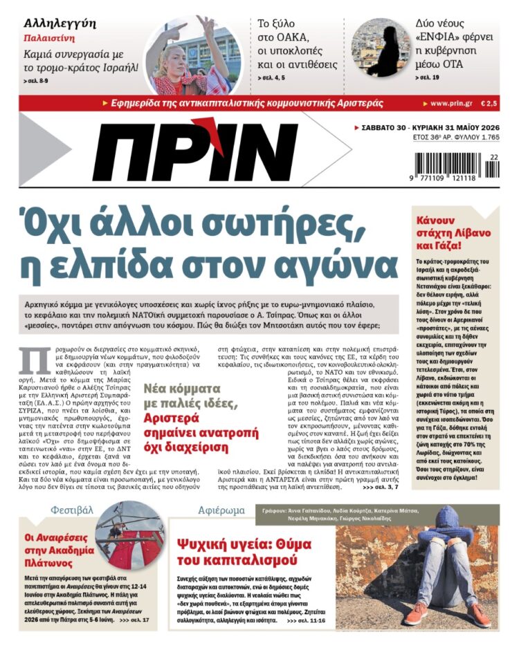 Διαβάστε στο Πριν που κυκλοφορεί το Σαββατοκύριακο 30-31 Μαϊου 2026