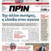 Διαβάστε στο Πριν που κυκλοφορεί το Σαββατοκύριακο 30-31 Μαϊου 2026