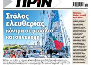 Διαβάστε στο Πριν που κυκλοφορεί το Σαββατοκύριακο 9-10 Μαϊου 2026
