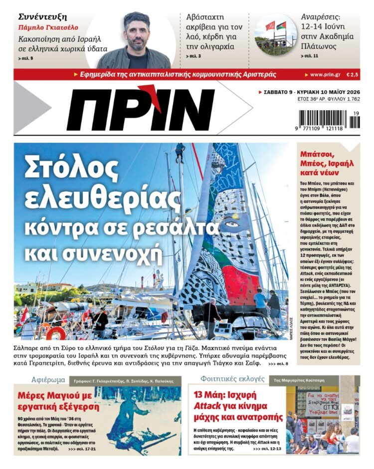 Διαβάστε στο Πριν που κυκλοφορεί το Σαββατοκύριακο 9-10 Μαϊου 2026