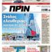Διαβάστε στο Πριν που κυκλοφορεί το Σαββατοκύριακο 9-10 Μαϊου 2026