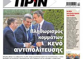 Διαβάστε στο Πριν που κυκλοφορεί το Σαββατοκύριακο 16-17 Μαϊου 2026