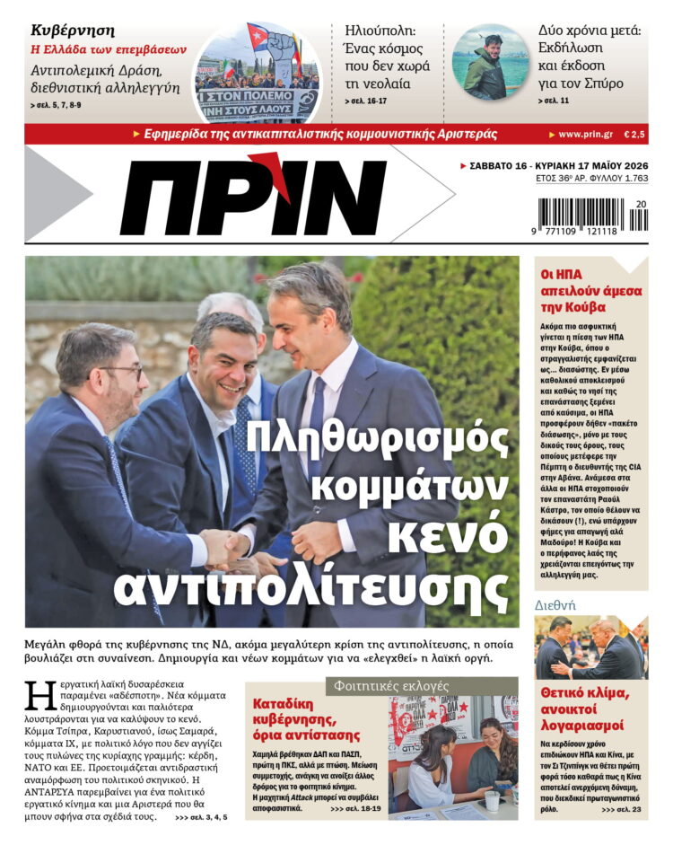 Διαβάστε στο Πριν που κυκλοφορεί το Σαββατοκύριακο 16-17 Μαϊου 2026