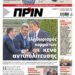 Διαβάστε στο Πριν που κυκλοφορεί το Σαββατοκύριακο 16-17 Μαϊου 2026